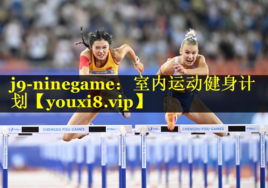 j9-ninegame：室内运动健身计划