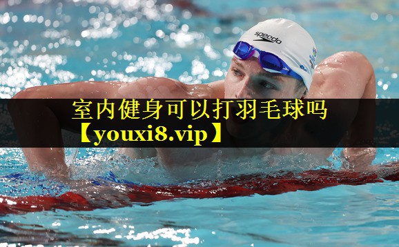 室内健身可以打羽毛球吗