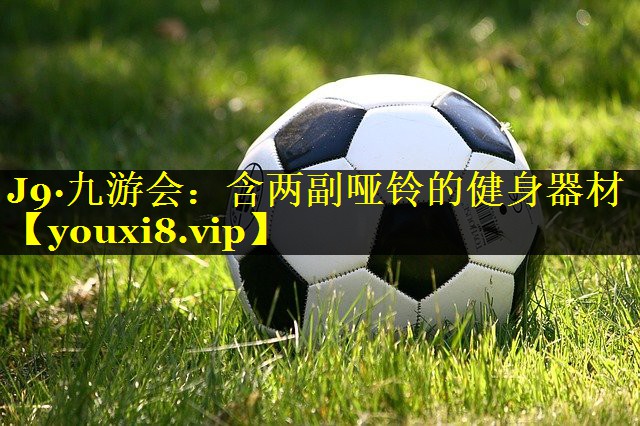 J9·九游会：含两副哑铃的健身器材