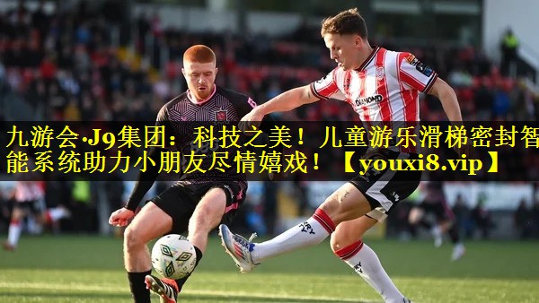 九游会·J9集团：科技之美！儿童游乐滑梯密封智能系统助力小朋友尽情嬉戏！