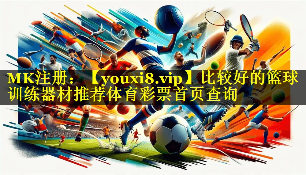 比较好的篮球训练器材推荐体育彩票首页查询