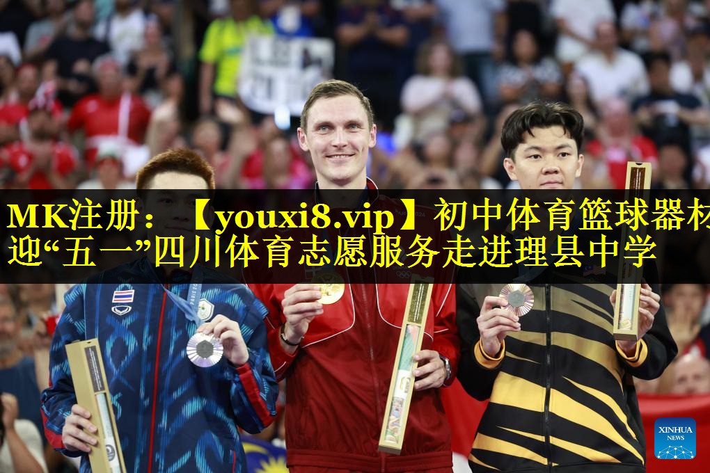 初中体育篮球器材迎“五一”四川体育志愿服务走进理县中学