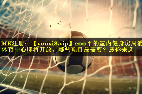 200平的室内健身房周浦体育中心即将开放，哪些项目最需要？邀你来选