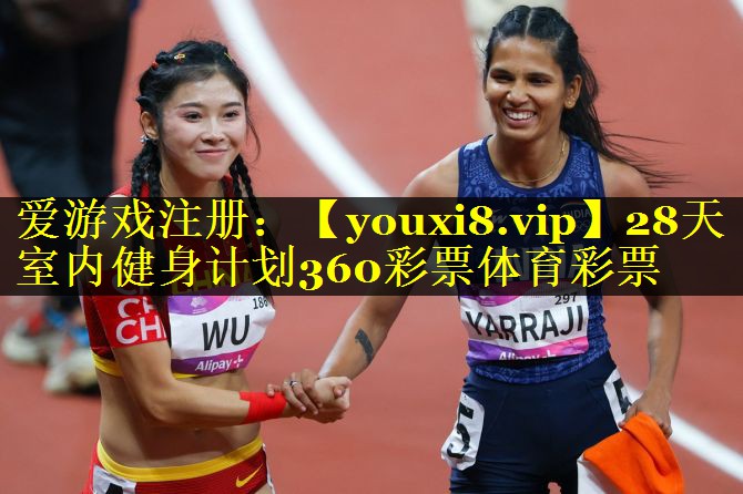 28天室内健身计划360彩票体育彩票