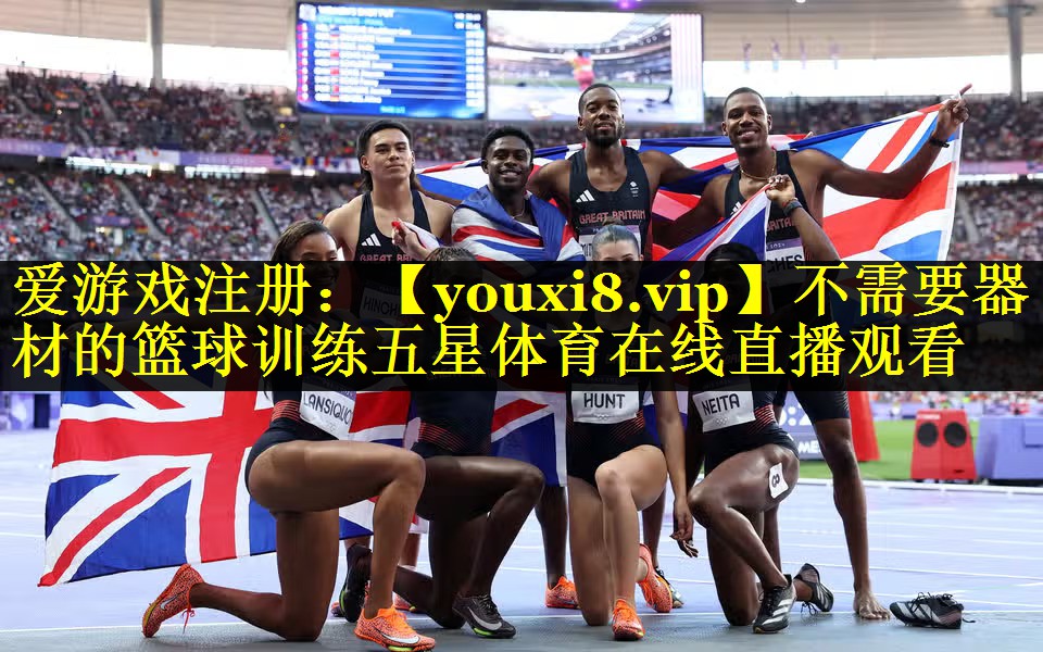 不需要器材的篮球训练五星体育在线直播观看
