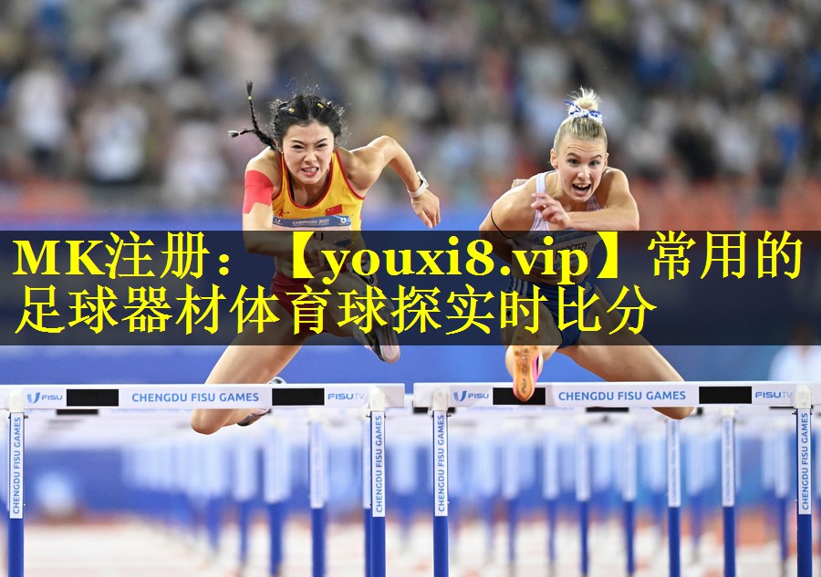 常用的足球器材体育球探实时比分