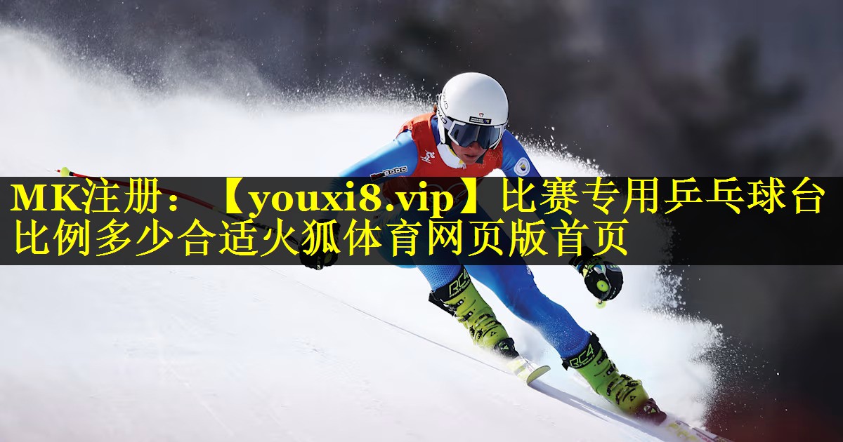 比赛专用乒乓球台比例多少合适火狐体育网页版首页