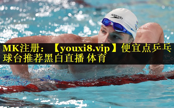 便宜点乒乓球台推荐黑白直播 体育