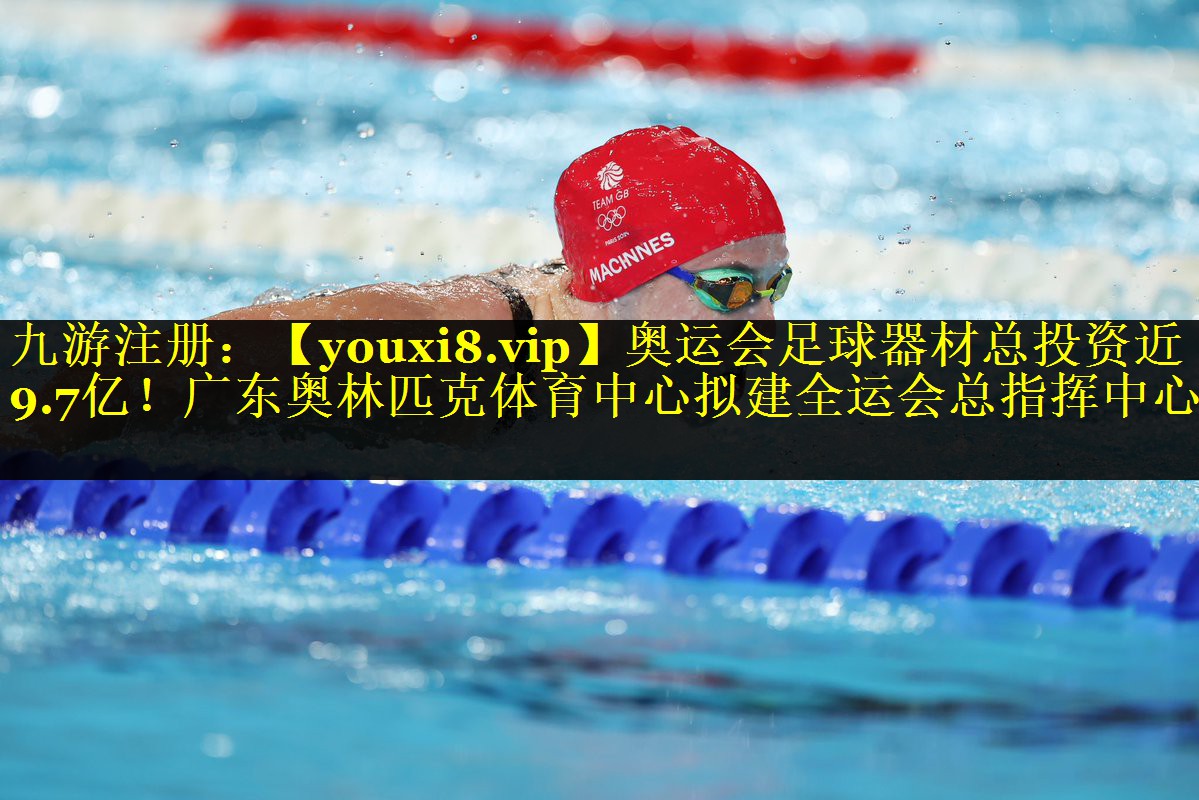 奥运会足球器材总投资近9.7亿！广东奥林匹克体育中心拟建全运会总指挥中心