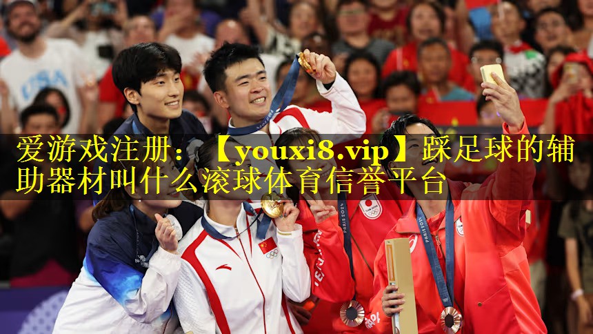 踩足球的辅助器材叫什么滚球体育信誉平台