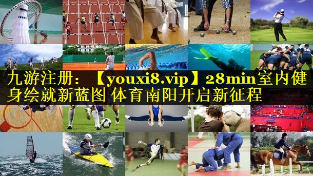 28min室内健身绘就新蓝图 体育南阳开启新征程
