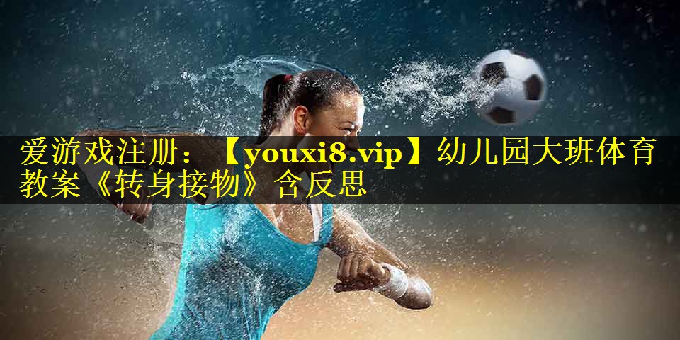 幼儿园大班体育教案《转身接物》含反思