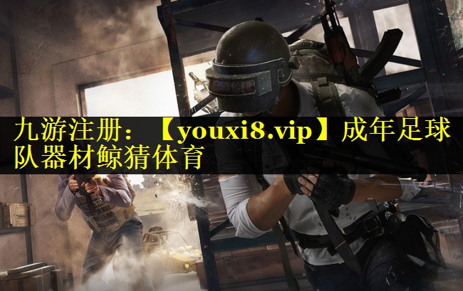 成年足球队器材鲸猜体育