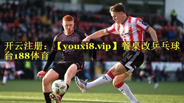 餐桌改乒乓球台188体育