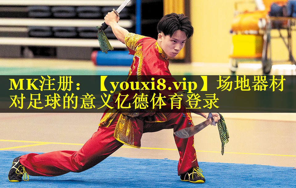 场地器材对足球的意义亿德体育登录