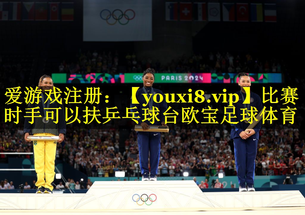 比赛时手可以扶乒乓球台欧宝足球体育