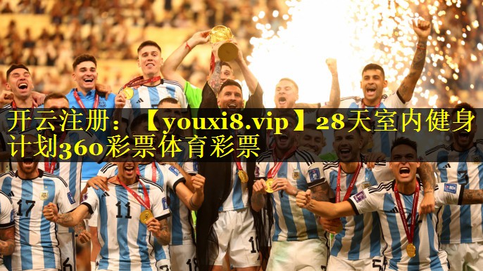 28天室内健身计划360彩票体育彩票