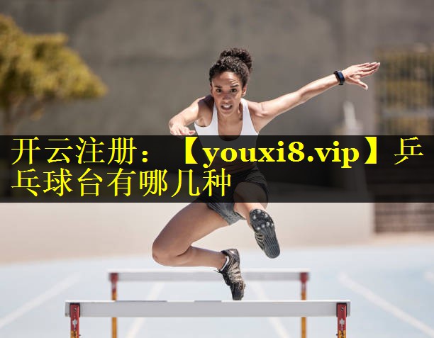 乒乓球台有哪几种