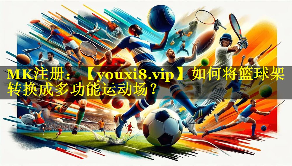 如何将篮球架转换成多功能运动场？