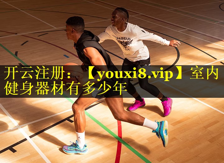 室内健身器材有多少年
