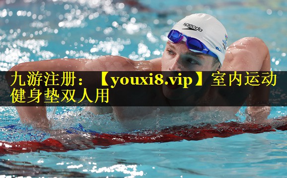 室内运动健身垫双人用
