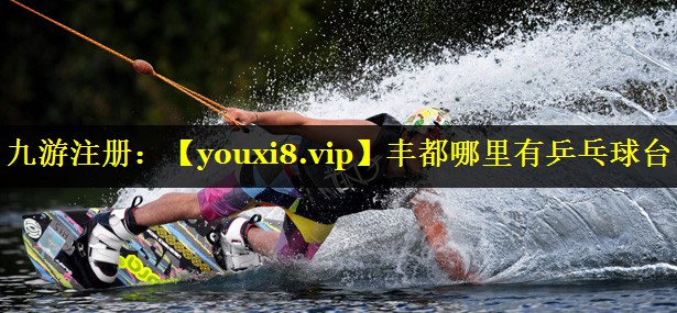 丰都哪里有乒乓球台