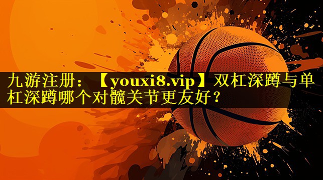 双杠深蹲与单杠深蹲哪个对髋关节更友好？