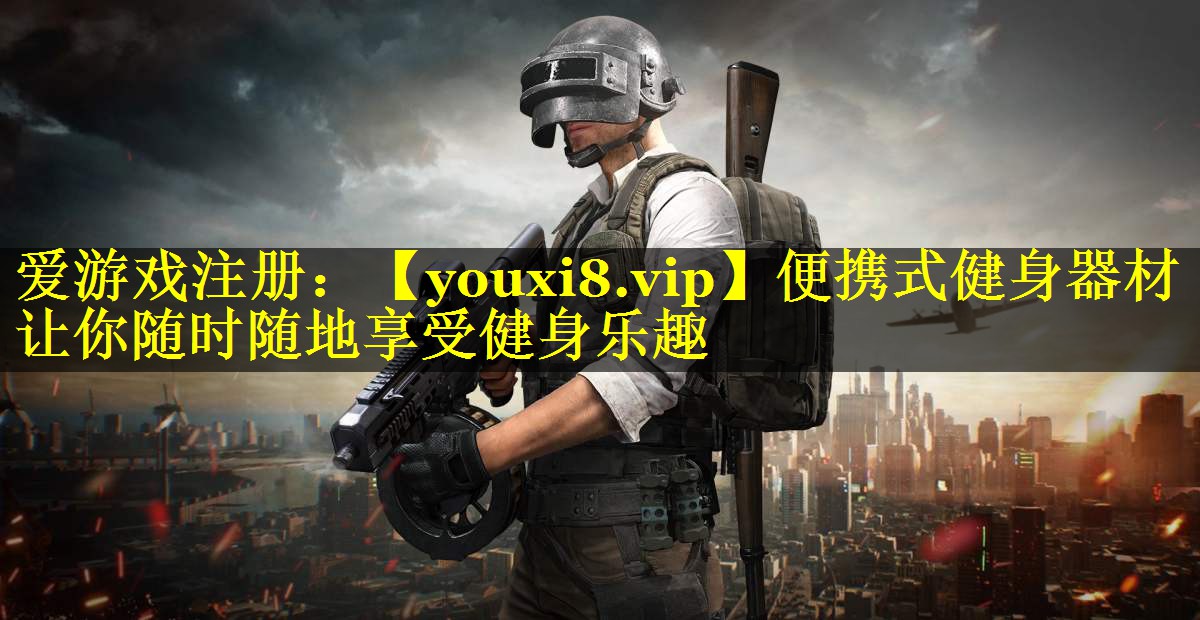 便携式健身器材 让你随时随地享受健身乐趣