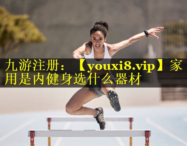 家用是内健身选什么器材