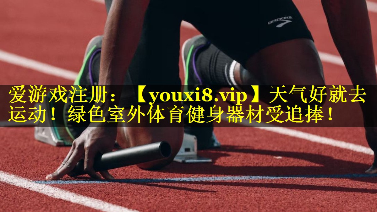 天气好就去运动！绿色室外体育健身器材受追捧！