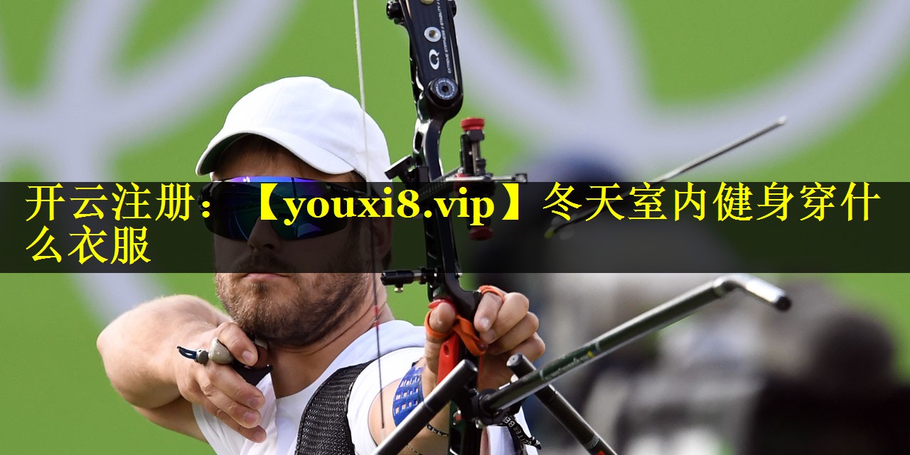 冬天室内健身穿什么衣服