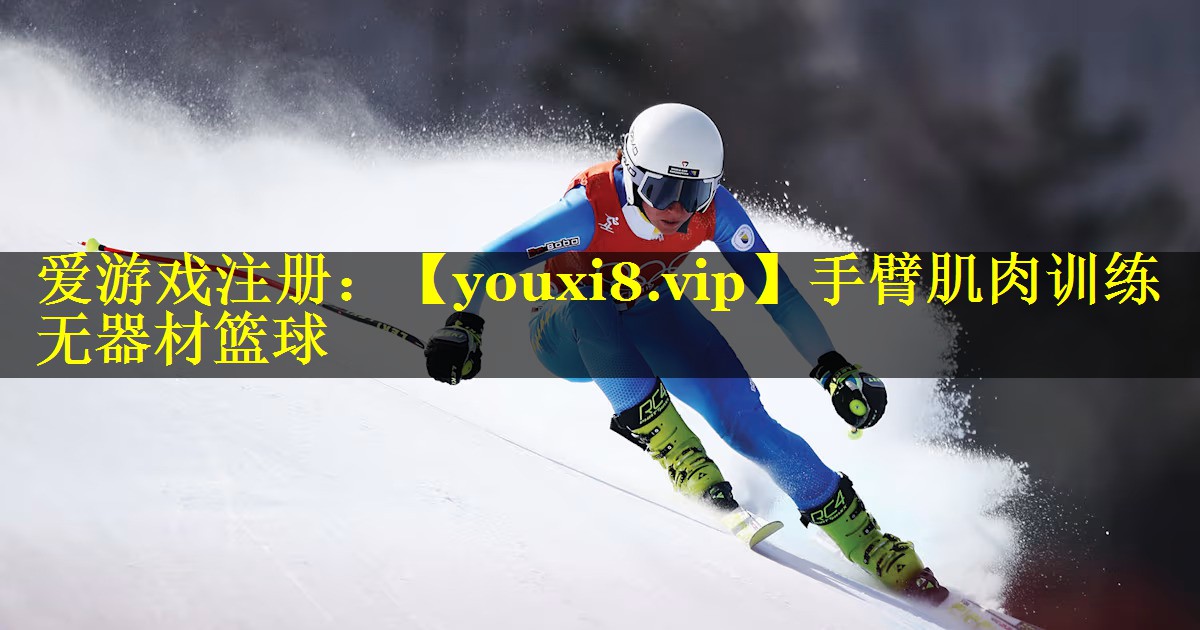 手臂肌肉训练无器材篮球