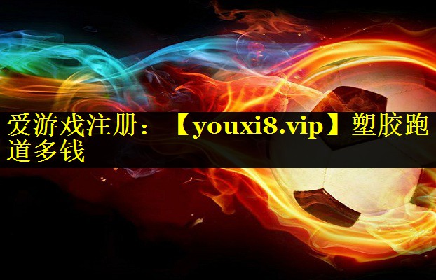 塑胶跑道多钱