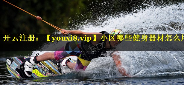 小区哪些健身器材怎么用