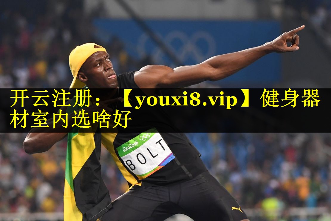 健身器材室内选啥好