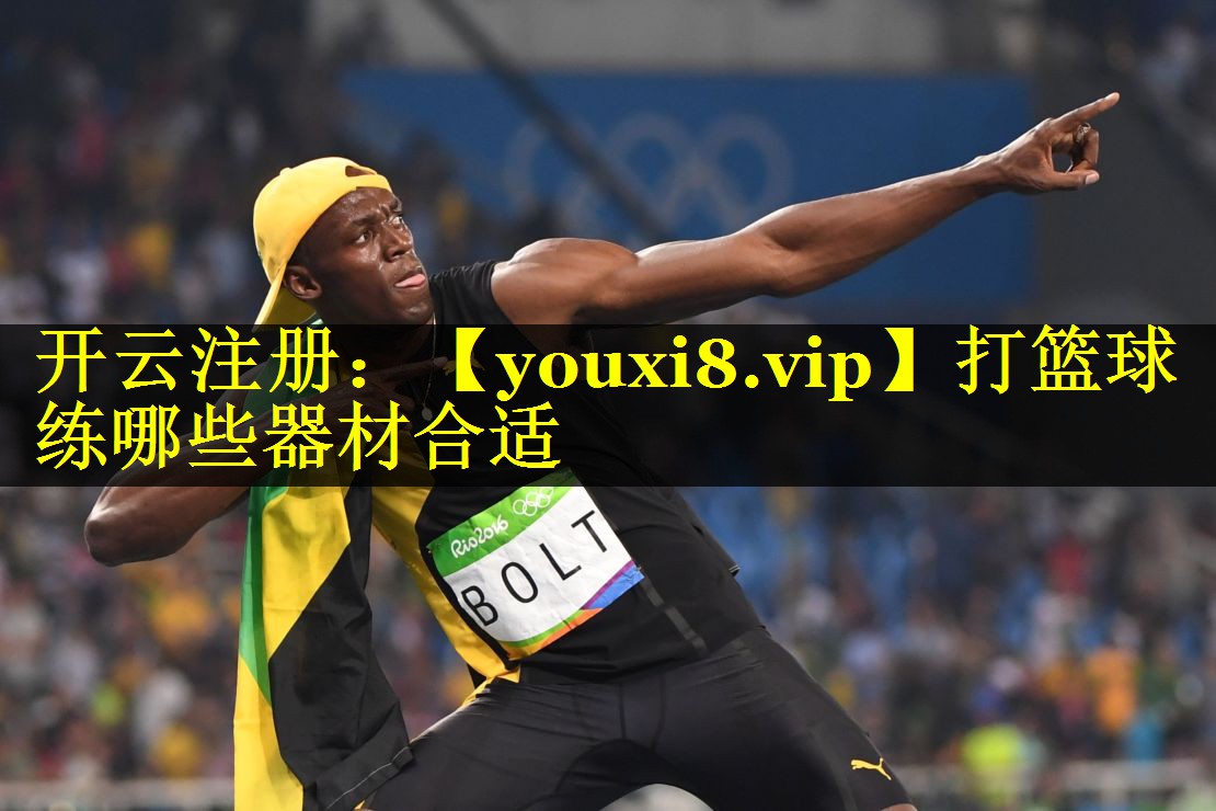 打篮球练哪些器材合适