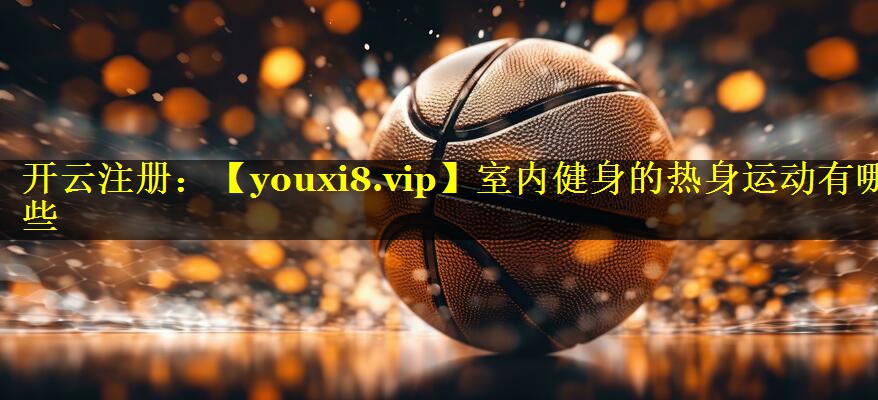 室内健身的热身运动有哪些