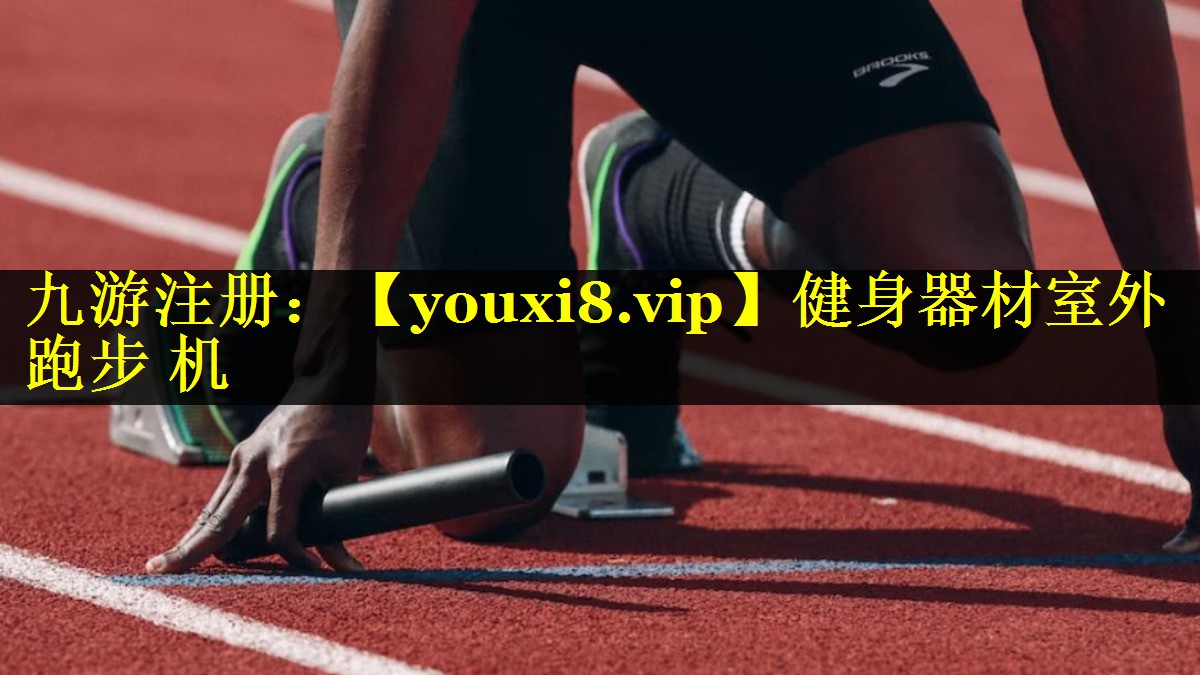 健身器材室外跑步 机