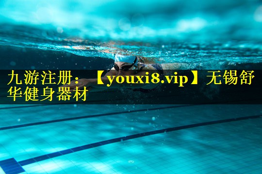 无锡舒华健身器材