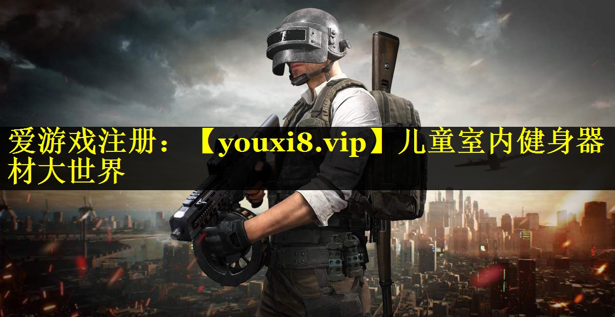 儿童室内健身器材大世界