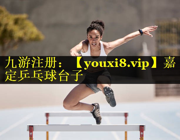 嘉定乒乓球台子