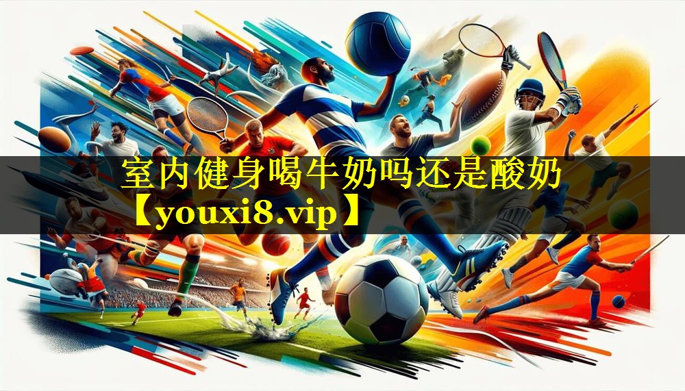 室内健身喝牛奶吗还是酸奶 室内健身喝牛奶吗还是酸奶