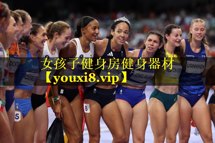 女孩子健身房健身器材 女孩子健身房健身器材
