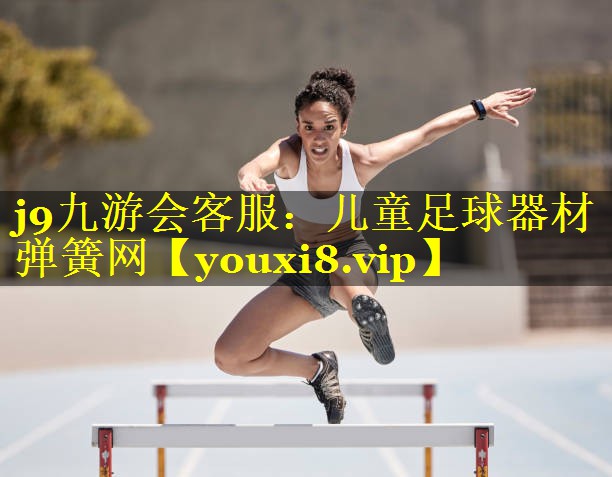 儿童足球器材弹簧网 儿童足球器材弹簧网