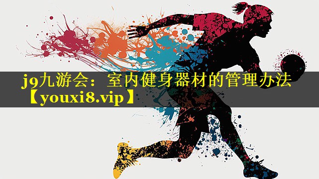 室内健身器材的管理办法 室内健身器材的管理办法
