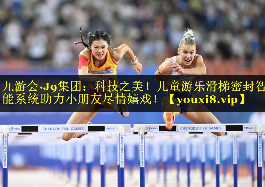 科技之美!儿童游乐滑梯密封智能系统助力小朋友尽情嬉戏! 科技之美!儿童游乐滑梯密封智能系统助力小朋友尽情嬉戏!