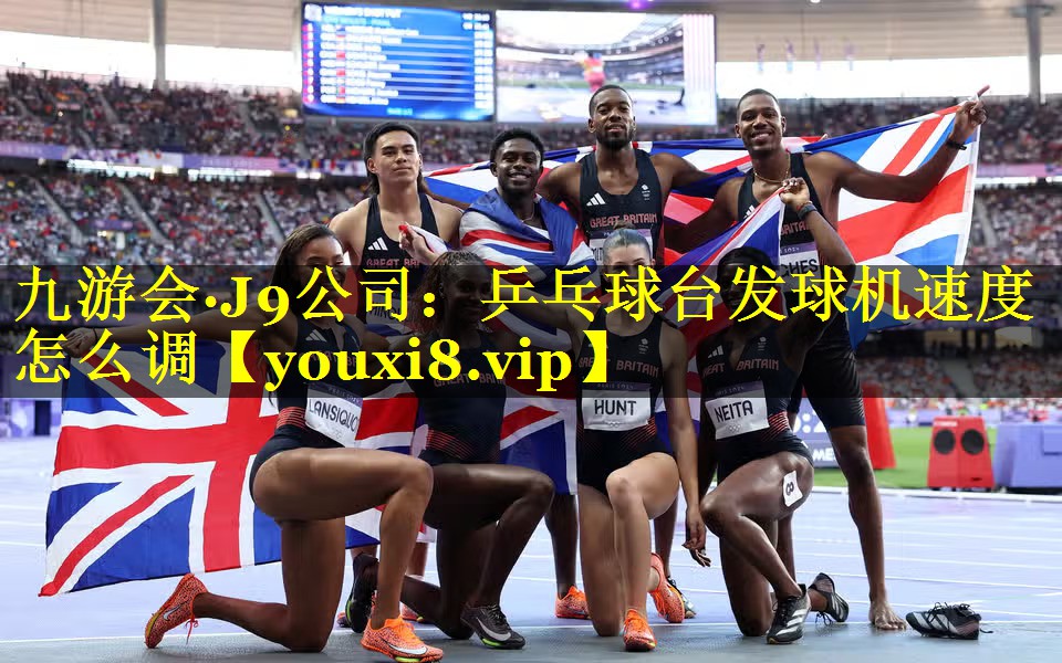 乒乓球台发球机速度怎么调 乒乓球台发球机速度怎么调