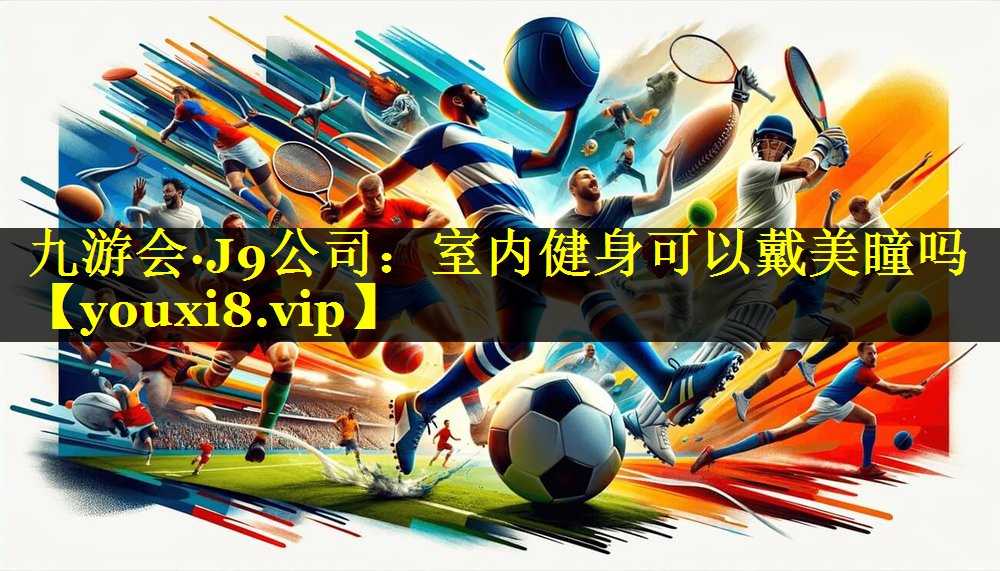 室内健身可以戴美瞳吗 室内健身可以戴美瞳吗