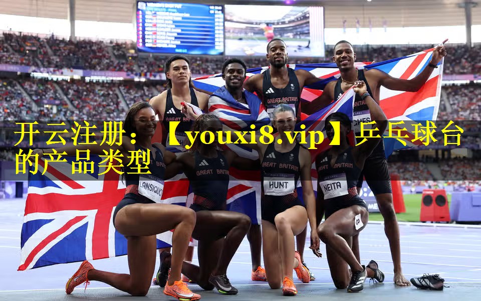 乒乓球台的产品类型 乒乓球台的产品类型