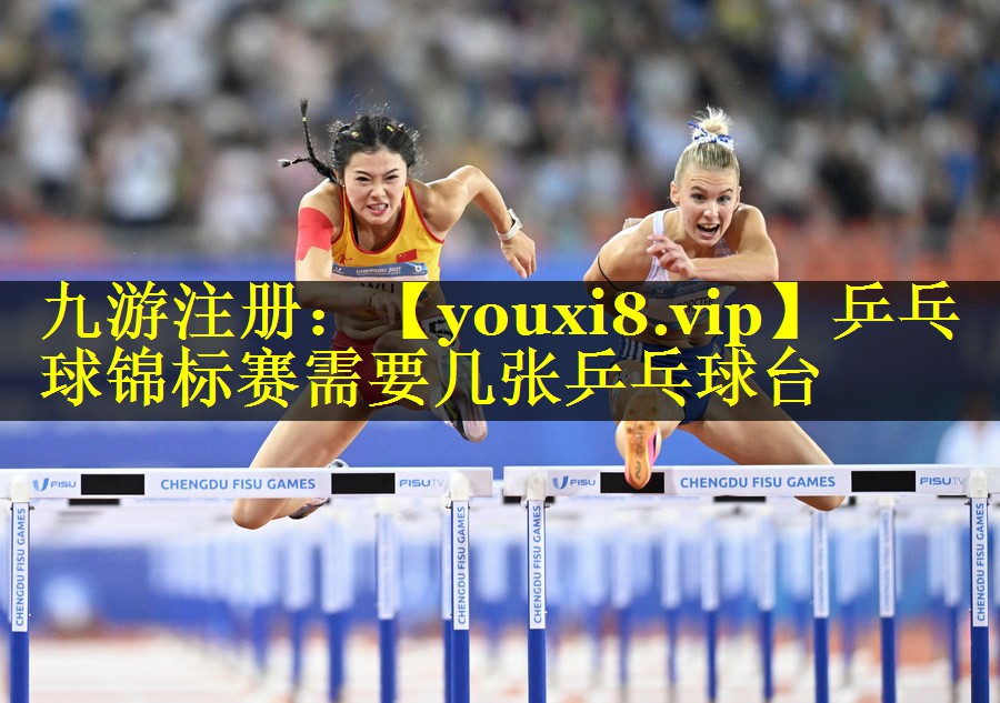 乒乓球锦标赛需要几张乒乓球台 乒乓球锦标赛需要几张乒乓球台